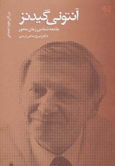 آنتونی گیدنز،جامعه شناس زمان محور (بزرگان علوم اجتماعی 2)