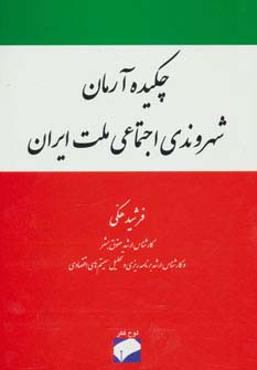 چکیده آرمان شهروندی اجتماعی ملت ایران