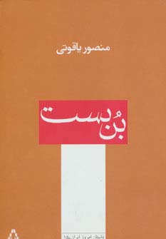 بن بست 