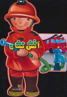 فومی عروسکی آتش نشان