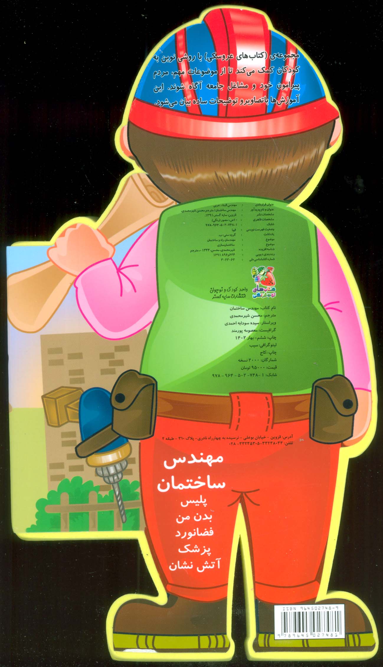 فومی عروسکی مهندس ساختمان