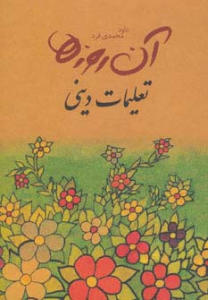 آن روزها (تعلیمات دینی)