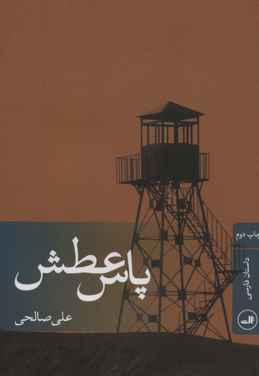 پاس عطش