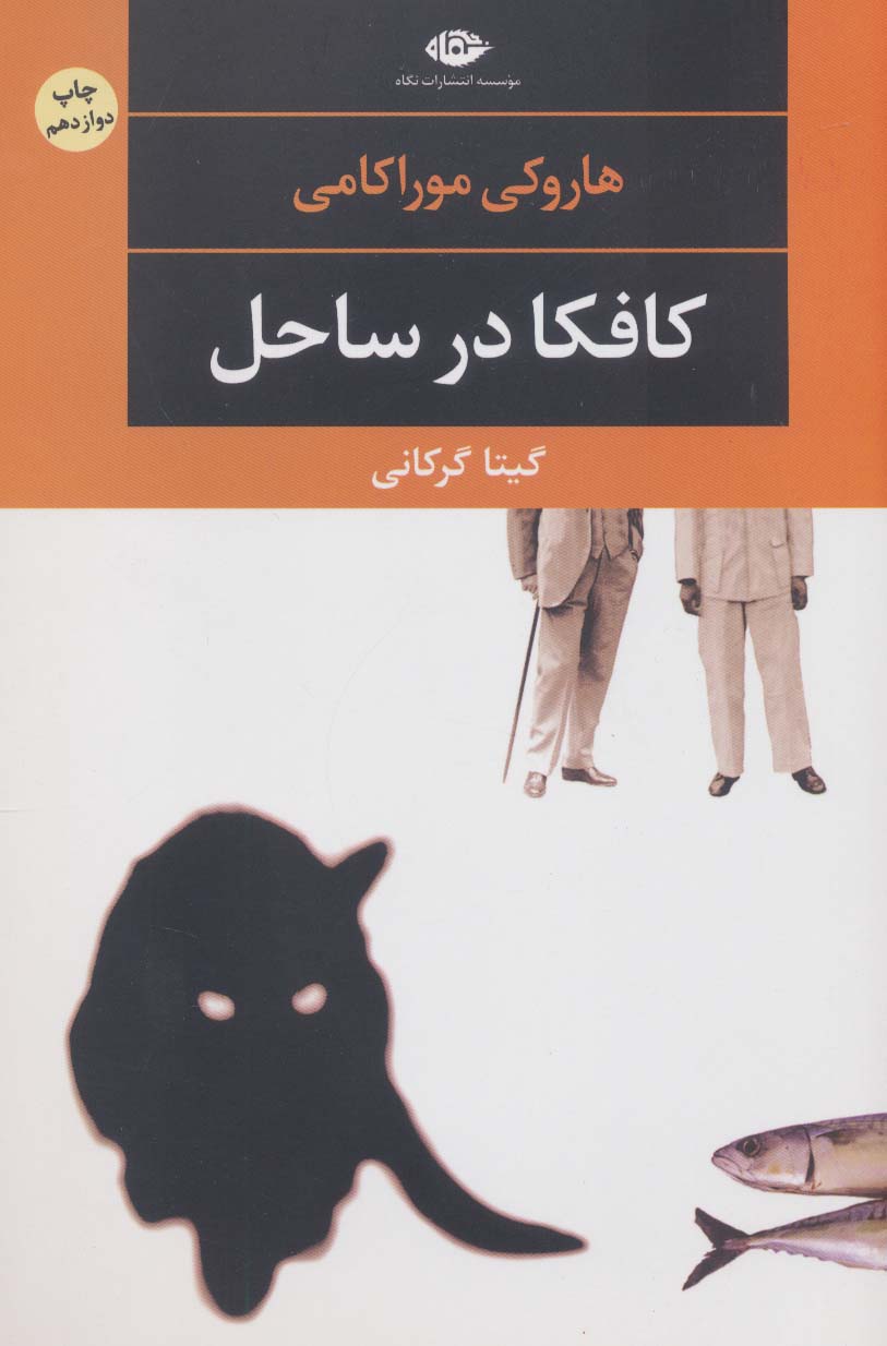کافکا در ساحل