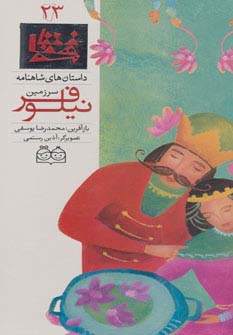 داستان های شاهنامه23 (سرزمین نیلوفر)،(2زبانه،گلاسه)