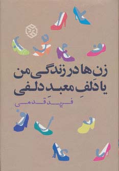زن ها در زندگی من یا دلف معبد دلفی (رمان ایرانی 5)