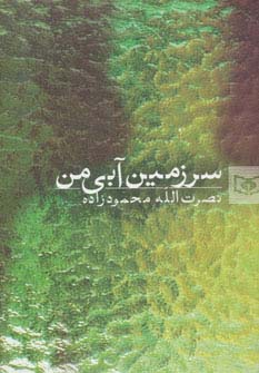 سرزمین آبی من