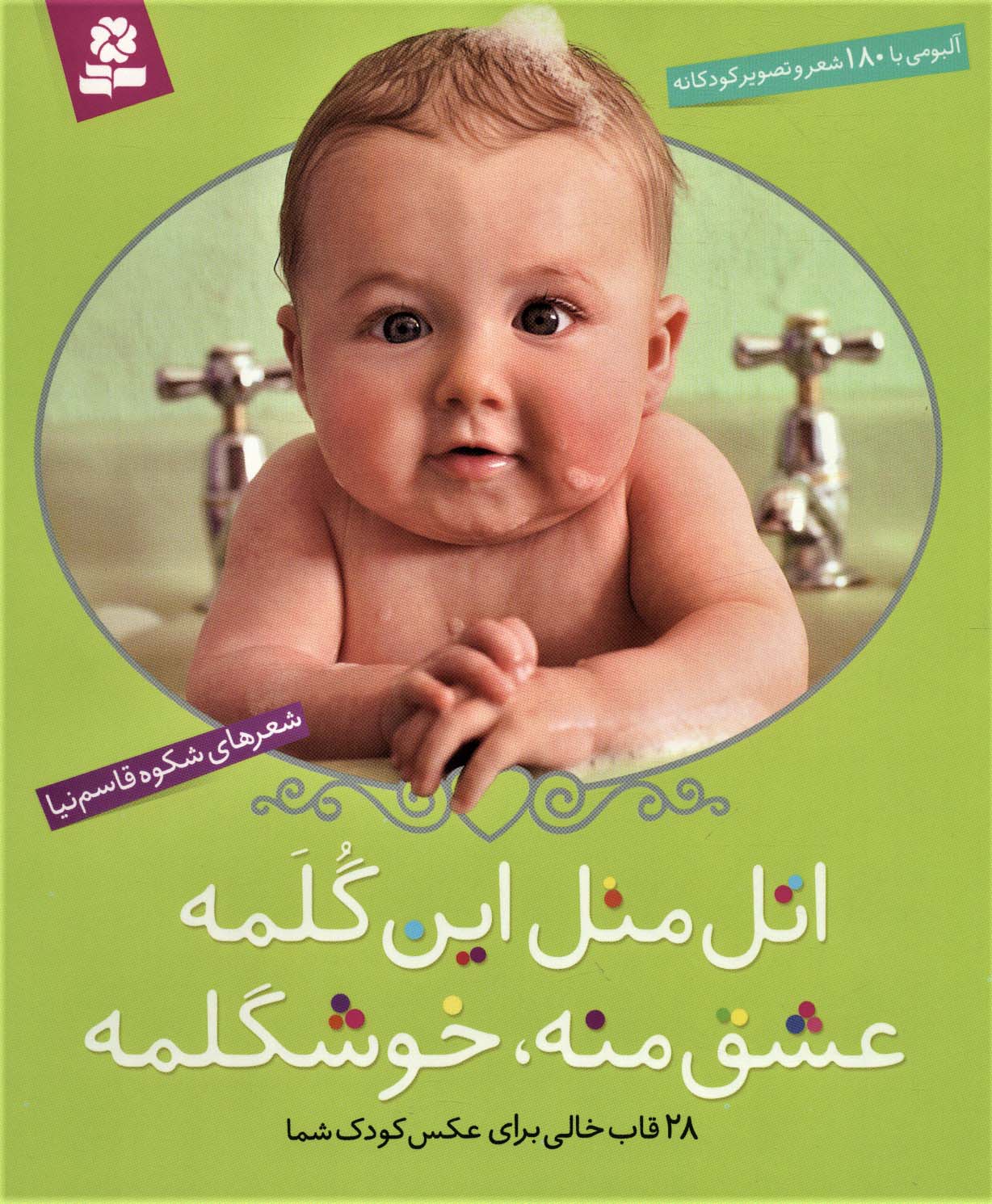 اتل متل این گلمه عشق منه،خوشگلمه (آلبومی با 180 شعر و تصویر کودکانه)(گلاسه،باقاب)