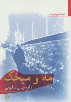 مه و میخک 