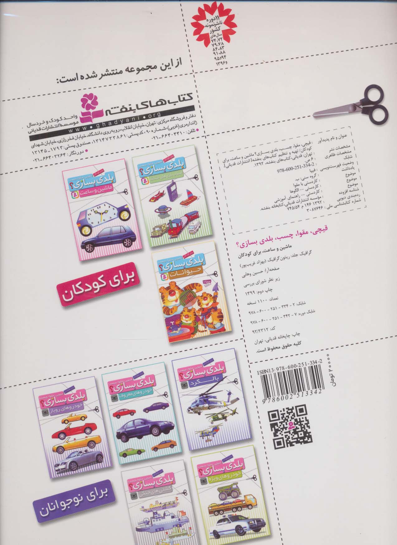 قیچی،مقوا،چسب،بلدی بسازی؟ (ماشین و ساعت)،(برای کودکان)،(گلاسه)