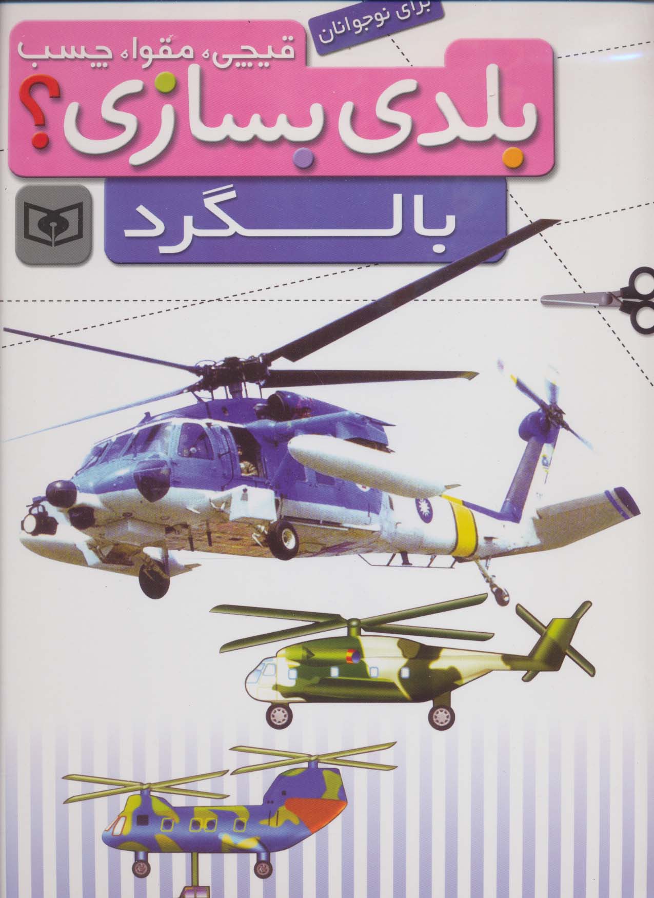 قیچی،مقوا،چسب،بلدی بسازی؟ (بالگرد)،(برای نوجوانان)،(گلاسه)