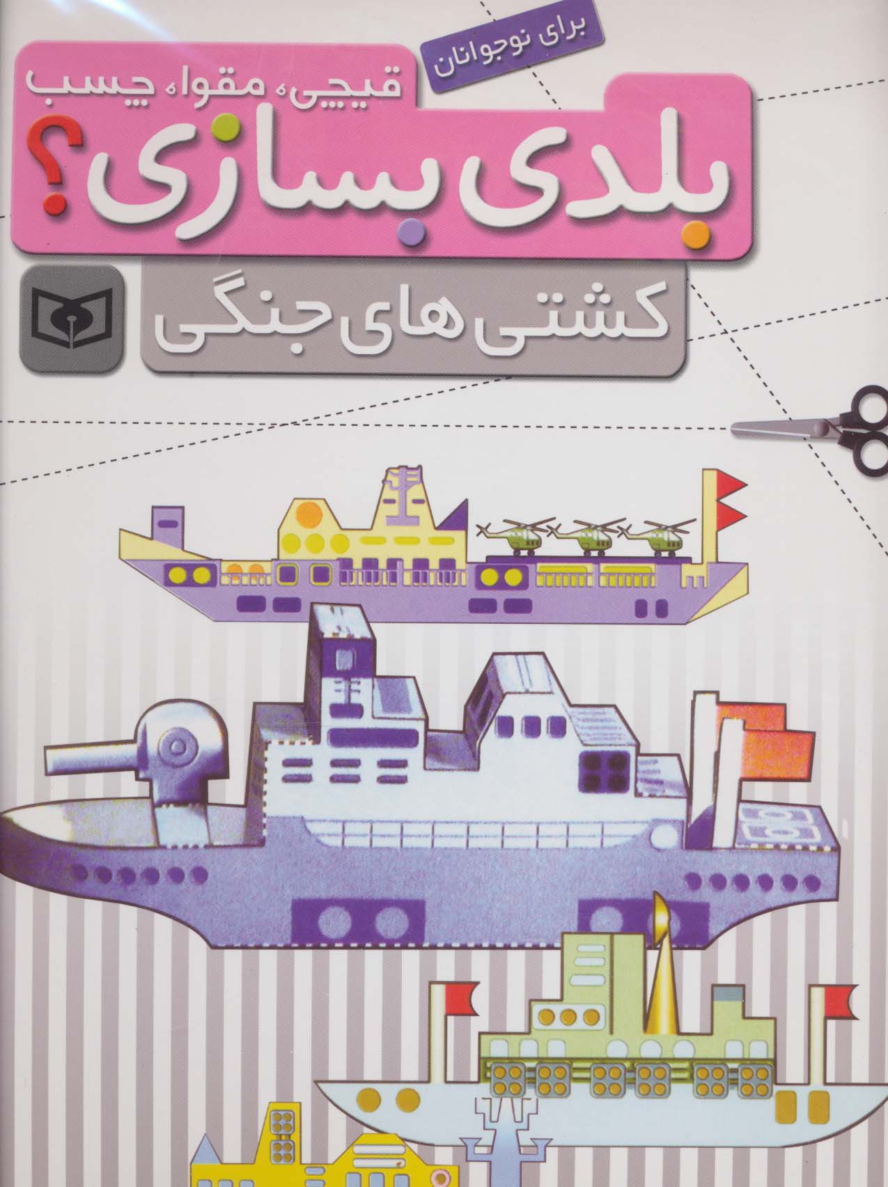 قیچی،مقوا،چسب،بلدی بسازی؟ (کشتی های جنگی)،(برای نوجوانان)،(گلاسه،سیمی)
