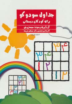 جداول سودوکو (برای کودکان دبستانی)