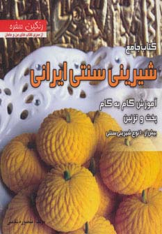 کتاب جامع شیرینی سنتی ایرانی (رنگین سفره)
