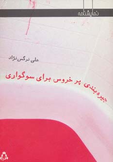 جیره بندی پر خروس برای سوگواری (نمایشنامه)