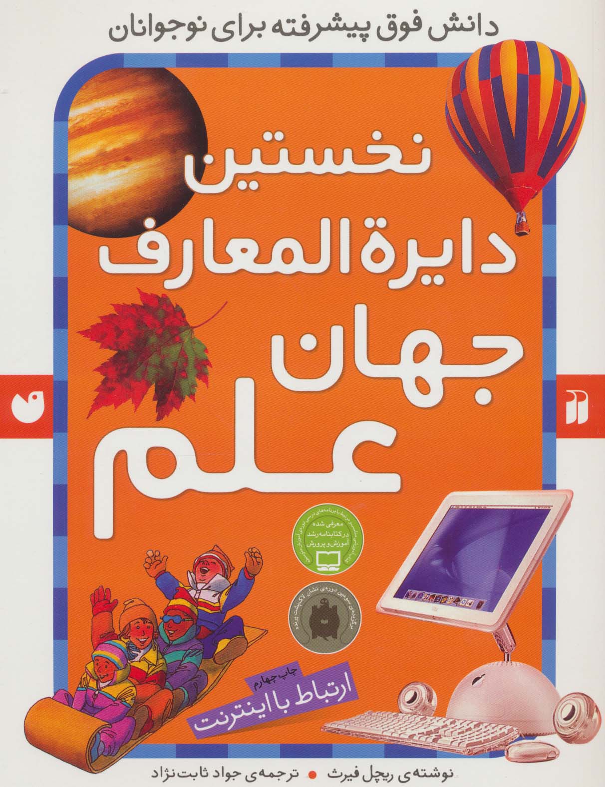 نخستین دایره المعارف جهان علم (ارتباط با اینترنت)