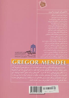 دانشوران دیروز و امروز (گرگور مندل،بنیان گذار دانش ژنتیک)