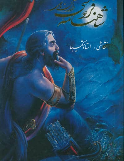 داستان های شاهنامه فردوسی شکیبا (2زبانه،گلاسه،باقاب)