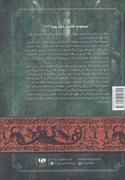 بازی تاج و تخت 4 (نغمه آتش و یخ 2:نبرد پادشاهان 1)