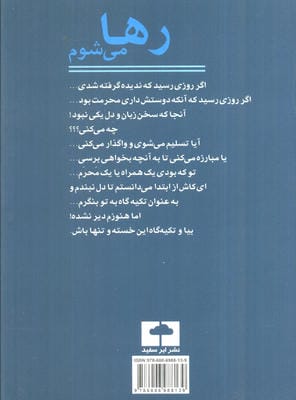 رها می شوم