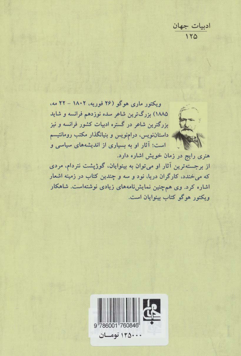 گوژپشت نتردام (ادبیات جهان125)