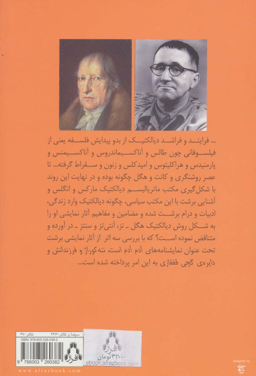 دیالکتیک فلسفه ی هگل و درام برشت