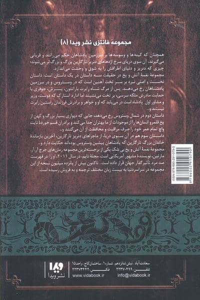 بازی تاج و تخت 8 (نغمه آتش و یخ 4:جشنی برای کلاغ ها 1)