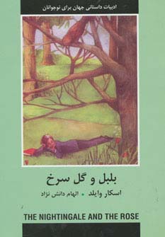 بلبل و گل سرخ (ادبیات داستانی جهان برای نوجوانان)