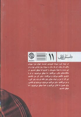 گاه گرازها (داستان ایرانی11)