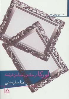 لورکا در خانه ی خیابان فرشته 