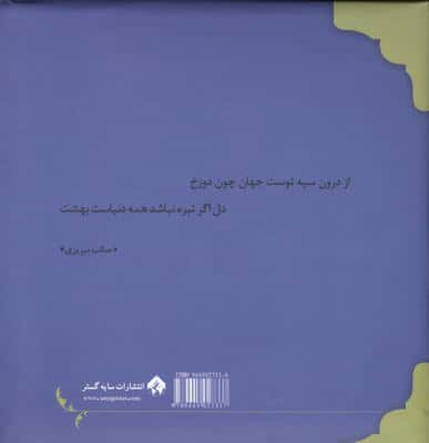 بهشت همین جاست 1 (حکایت های دلنشینی از رساله ی قشیریه)