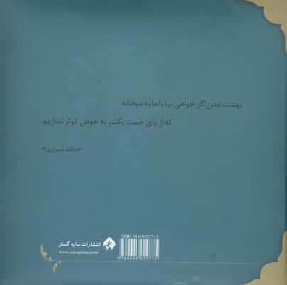 بهشت همین جاست 2 (حکایت های دلنشینی از کشف المحجوب هجویری)