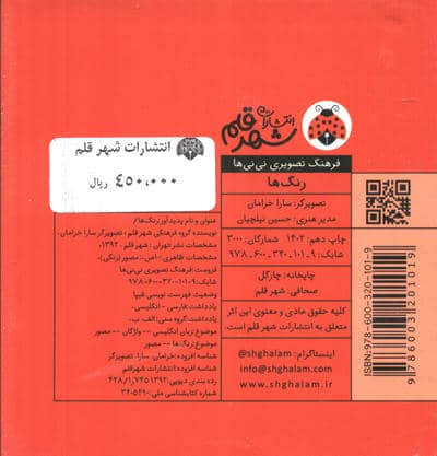 فرهنگ تصویری نی نی ها (رنگ ها)،(2زبانه)