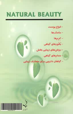 زیبایی طبیعی (راه کاری موثر از دل طبیعت)