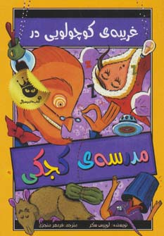 مدرسه ی کجکی 3 (غریبه ی کوچولویی در مدرسه ی کجکی)
