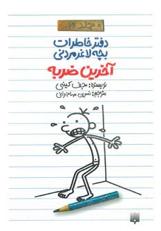 آخرین ضربه (دفتر خاطرات بچه لاغرمردنی 3)