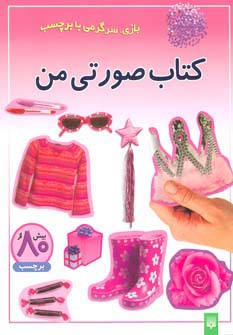 کتاب صورتی من (بازی،سرگرمی با برچسب)،(گلاسه)