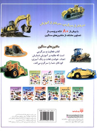 ماشین های سنگین (بازی،سرگرمی با برچسب)،(گلاسه)