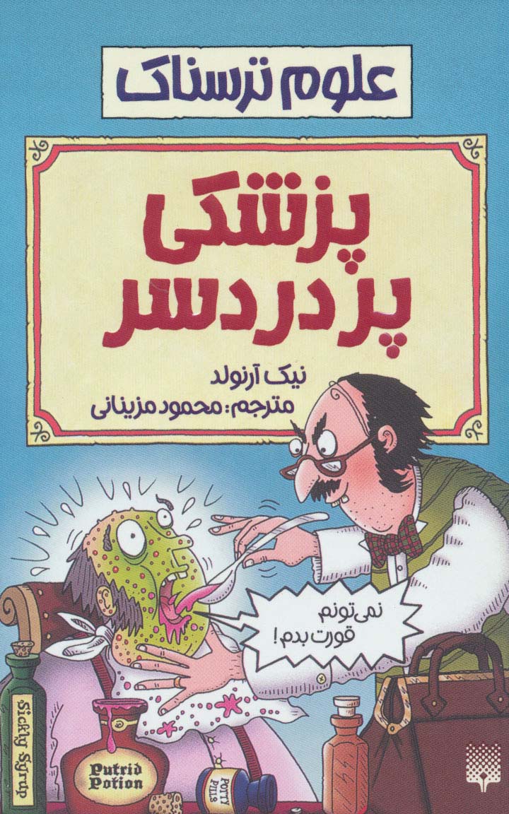 علوم ترسناک (پزشکی پردردسر)