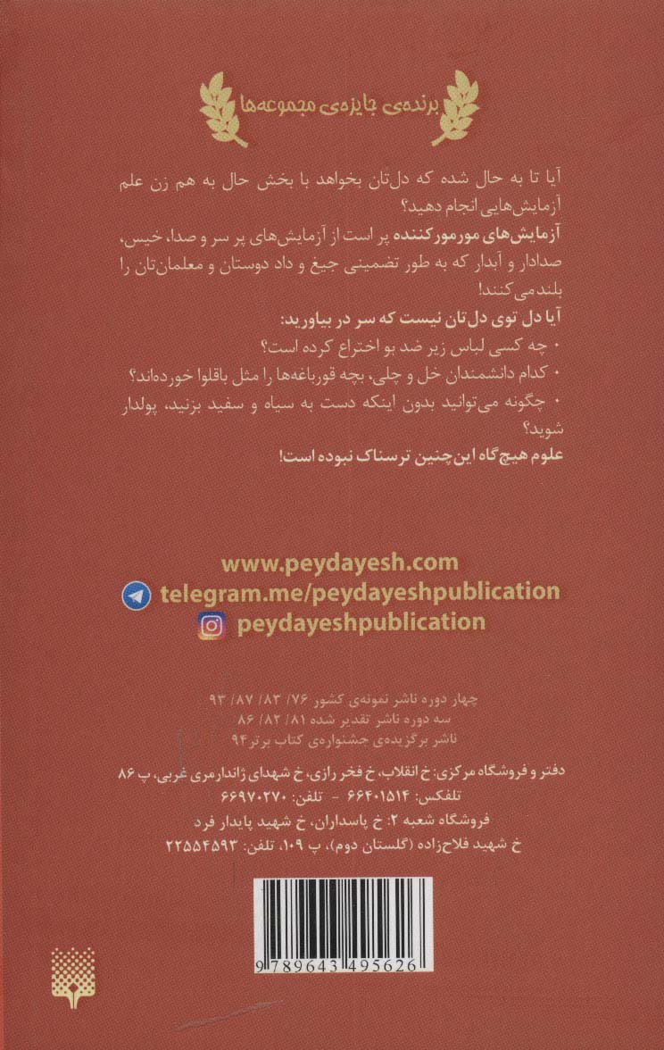 علوم ترسناک (آزمایش های مور مور کننده)