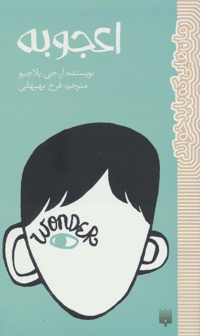اعجوبه (رمان هایی که باید خواند)