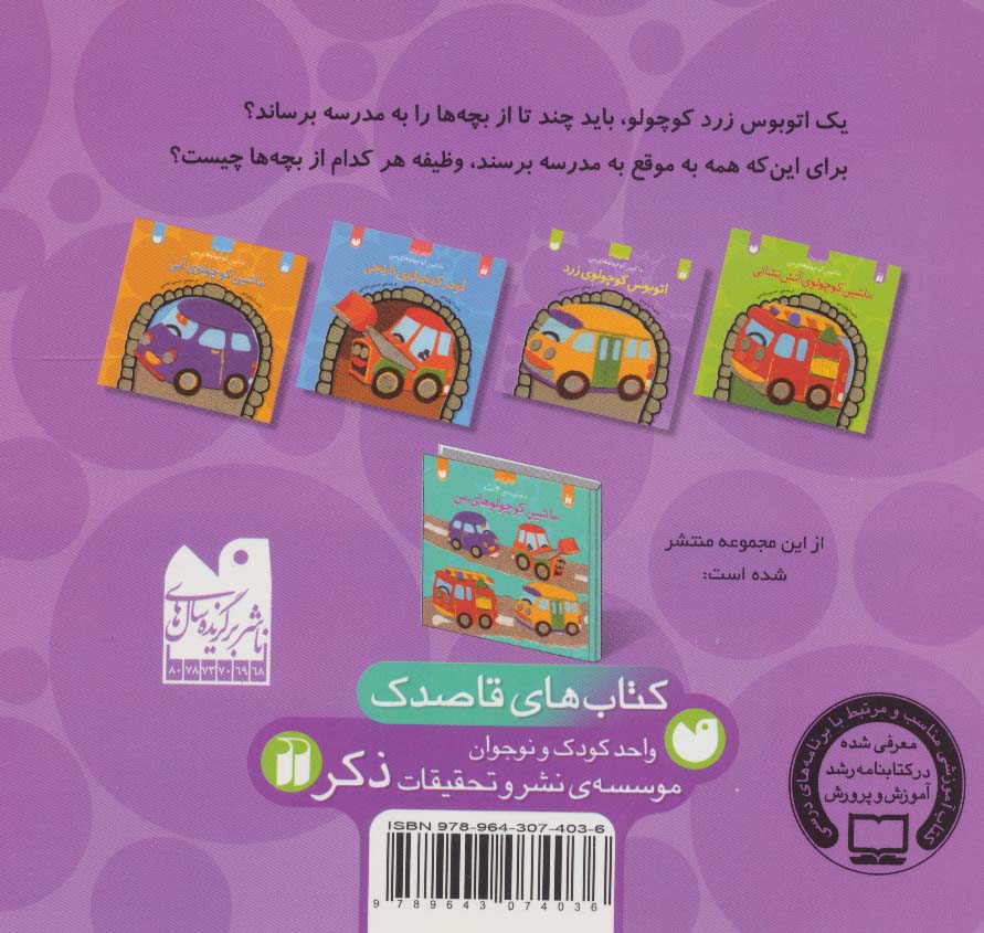 ماشین کوچولوهای من (اتوبوس کوچولوی زرد)