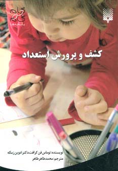 کشف و پرورش استعداد (گام به گام با بچه ها)