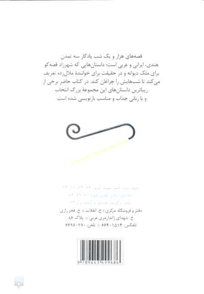 قصه های هزار و یک شب (قصه های ادبیات ایران از دیروز تا امروز 1)