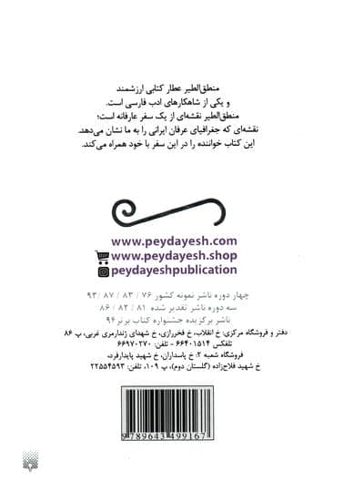 حکایت های منطق الطیر عطار (قصه های ادبیات ایران از دیروز تا امروز 6)