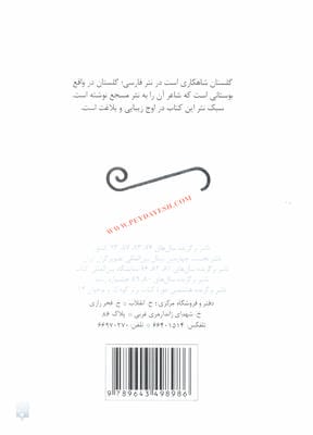 قصه های گلستان سعدی (قصه های ادبیات ایران از دیروز تا امروز 9)