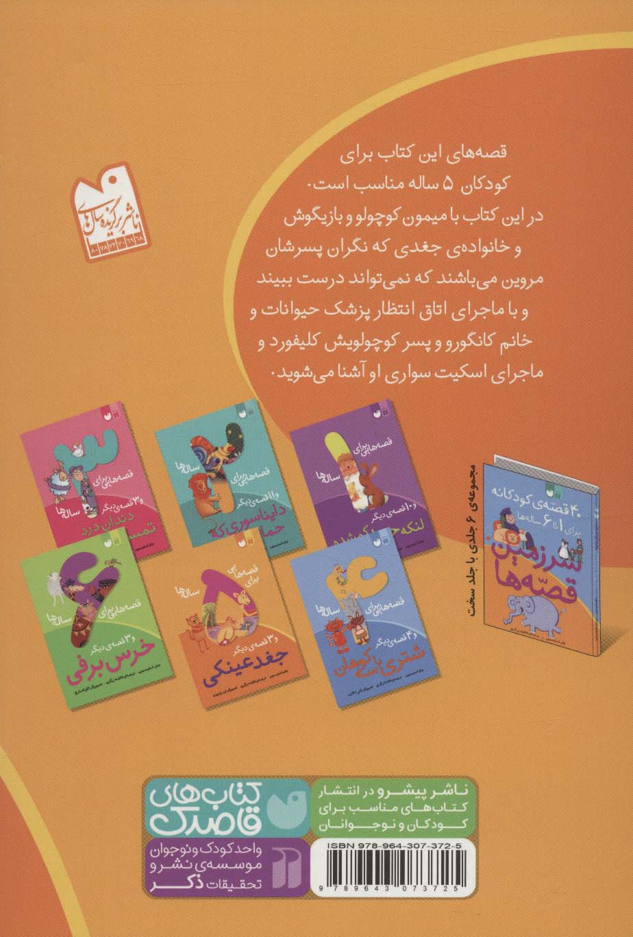 قصه هایی برای 5 ساله ها (جغد عینکی و 3 قصه ی دیگر)