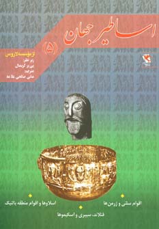 اساطیر جهان 5 (اقوام سلتی،اسلاوها،فنلاند)