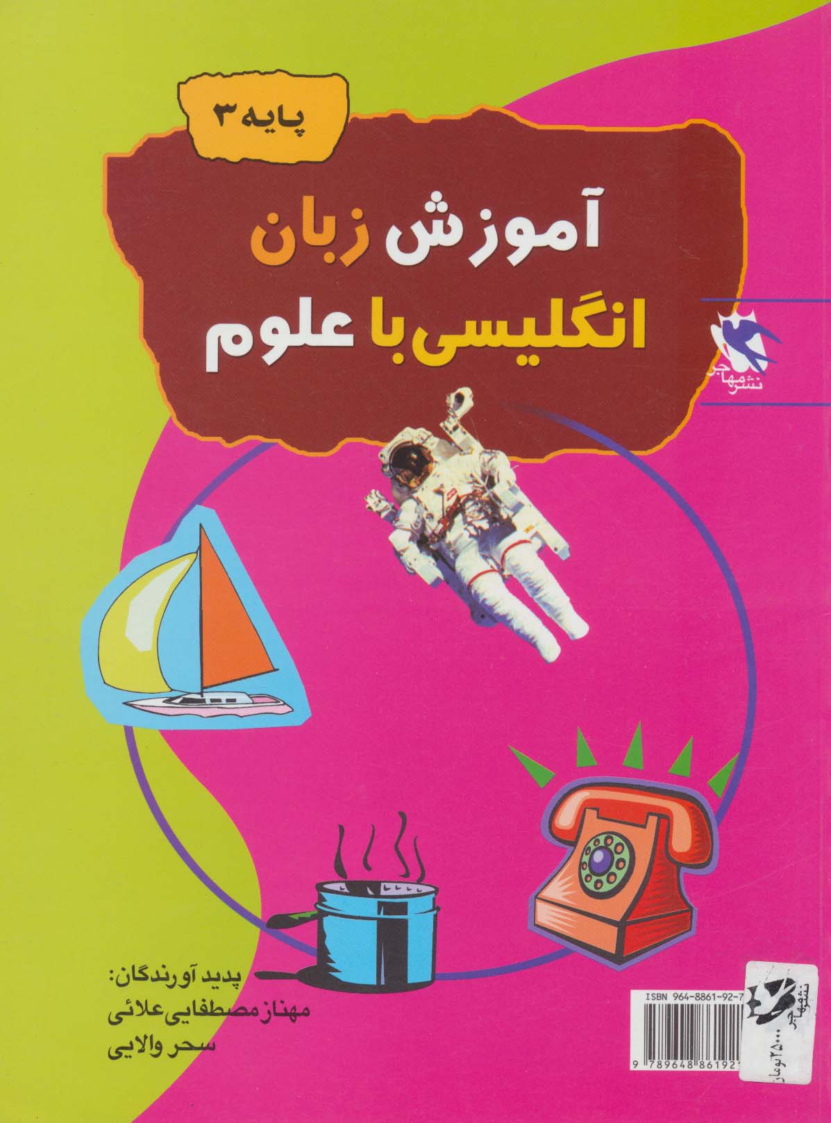 آموزش زبان انگلیسی با علوم (پایه 3)