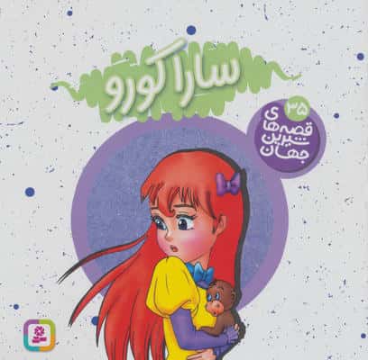 سارا کورو (شاهزاده خانم کوچک)